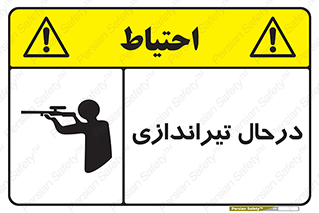  , حین , شلیک , اسلحه , خطر , 