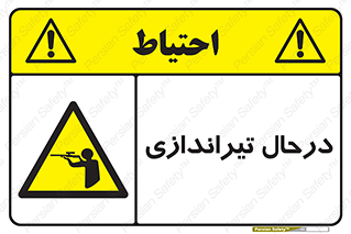 , حین , شلیک , اسلحه , خطر , 