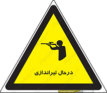 تابلوی ایمنی درحال تیراندازی – طرح 11114