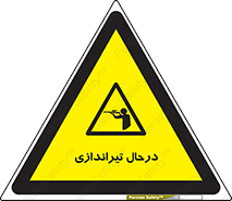  , حین , شلیک , اسلحه , خطر , 