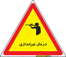  , حین , شلیک , اسلحه , خطر , 