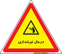  , حین , شلیک , اسلحه , خطر , 