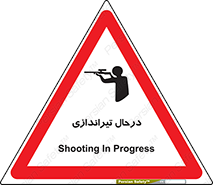 تابلوی ایمنی درحال تیراندازی – طرح 11114