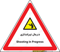  , حین , شلیک , اسلحه , خطر , 
