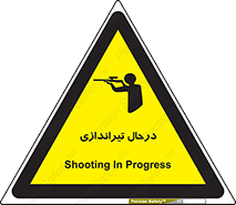  , حین , شلیک , اسلحه , خطر , 
