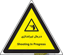  , حین , شلیک , اسلحه , خطر , 