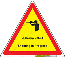 تابلوی ایمنی درحال تیراندازی – طرح 11114