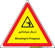  , حین , شلیک , اسلحه , خطر , 