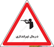 تابلوی ایمنی درحال تیراندازی – طرح 11114