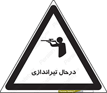  , حین , شلیک , اسلحه , خطر , 