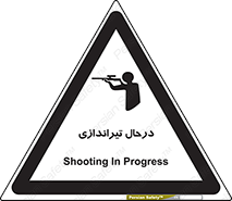 تابلوی ایمنی درحال تیراندازی – طرح 11114