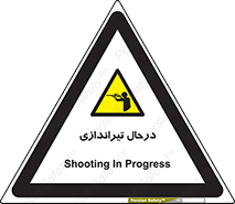  , حین , شلیک , اسلحه , خطر , 