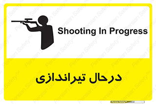  , حین , شلیک , اسلحه , خطر , 