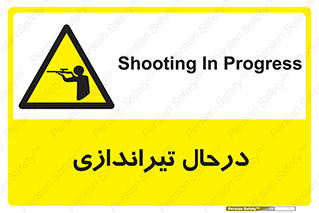  , حین , شلیک , اسلحه , خطر , 