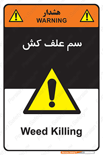  , هرز , سموم , سمپاشی , خطر , 