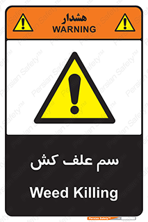  , هرز , سموم , سمپاشی , خطر , 