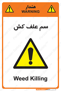  , هرز , سموم , سمپاشی , خطر , 