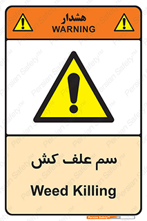  , هرز , سموم , سمپاشی , خطر , 