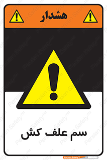  , هرز , سموم , سمپاشی , خطر , 