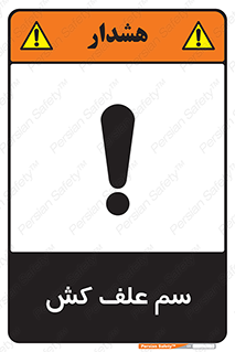 , هرز , سموم , سمپاشی , خطر , 
