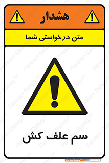  , هرز , سموم , سمپاشی , خطر , 