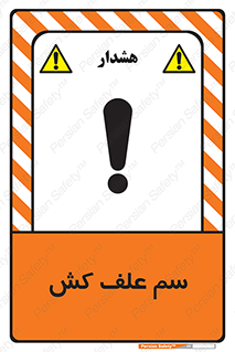  , هرز , سموم , سمپاشی , خطر , 