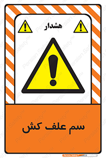  , هرز , سموم , سمپاشی , خطر , 