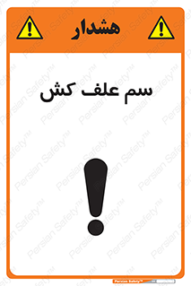  , هرز , سموم , سمپاشی , خطر , 