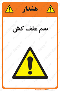  , هرز , سموم , سمپاشی , خطر , 