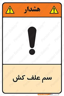  , هرز , سموم , سمپاشی , خطر , 