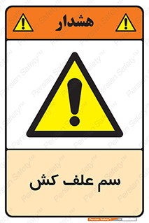  , هرز , سموم , سمپاشی , خطر , 