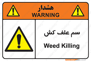  , هرز , سموم , سمپاشی , خطر , 