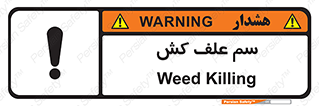  , هرز , سموم , سمپاشی , خطر , 