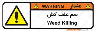  , هرز , سموم , سمپاشی , خطر , 