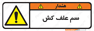  , هرز , سموم , سمپاشی , خطر , 