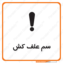  , هرز , سموم , سمپاشی , خطر , 