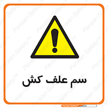  , هرز , سموم , سمپاشی , خطر , 
