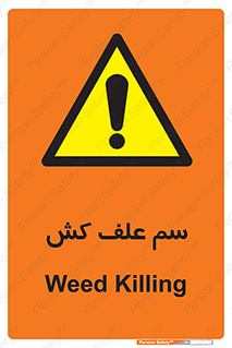  , هرز , سموم , سمپاشی , خطر , 