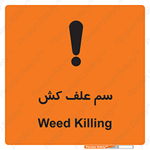  , هرز , سموم , سمپاشی , خطر , 