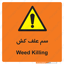  , هرز , سموم , سمپاشی , خطر , 