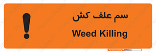  , هرز , سموم , سمپاشی , خطر , 