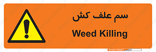  , هرز , سموم , سمپاشی , خطر , 