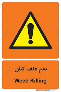  , هرز , سموم , سمپاشی , خطر , 
