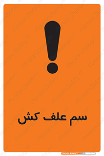  , هرز , سموم , سمپاشی , خطر , 