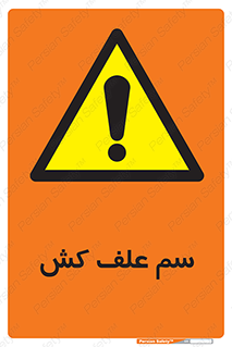  , هرز , سموم , سمپاشی , خطر , 