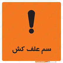  , هرز , سموم , سمپاشی , خطر , 