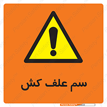  , هرز , سموم , سمپاشی , خطر , 