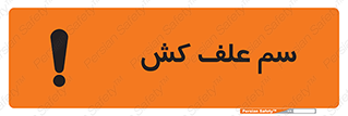  , هرز , سموم , سمپاشی , خطر , 