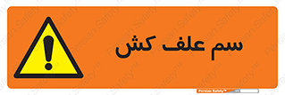  , هرز , سموم , سمپاشی , خطر , 
