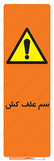  , هرز , سموم , سمپاشی , خطر , 